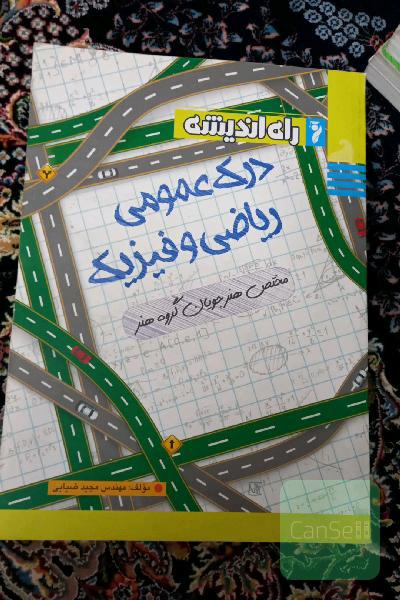 درک عمومی ریاضی فیزیک