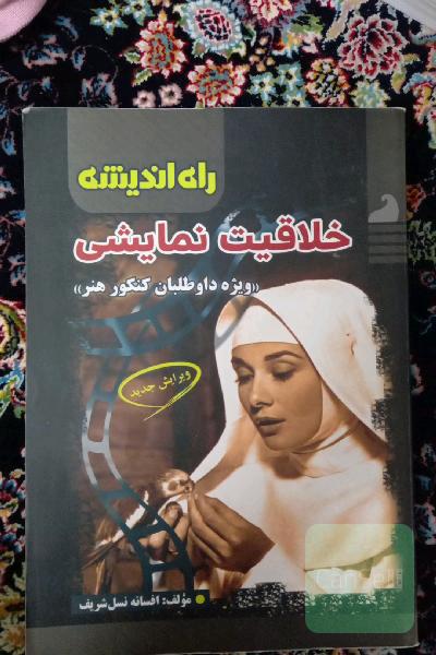 خلاقیت نمایشی