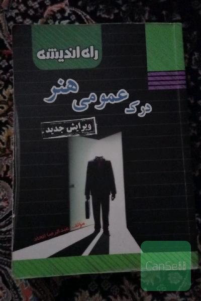 درک عمومی هنر