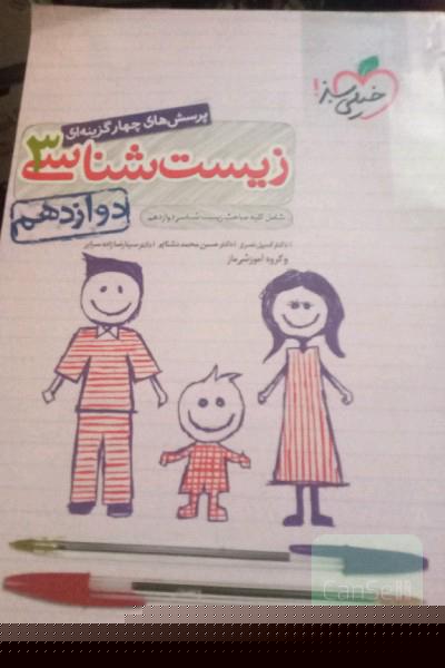 پرسش‌های چهارگزینه‌ای زیست‌شناسی 3 - دوازدهم - شامل کلیه مباحث زیست‌شناسی دوازدهم