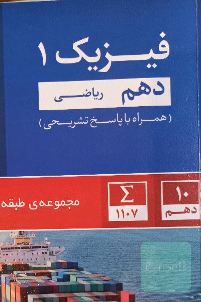 فیزیک دهم رشته ریاضی قلم چی