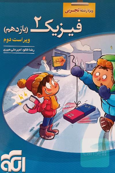 فیزیک 11 نشر الگو