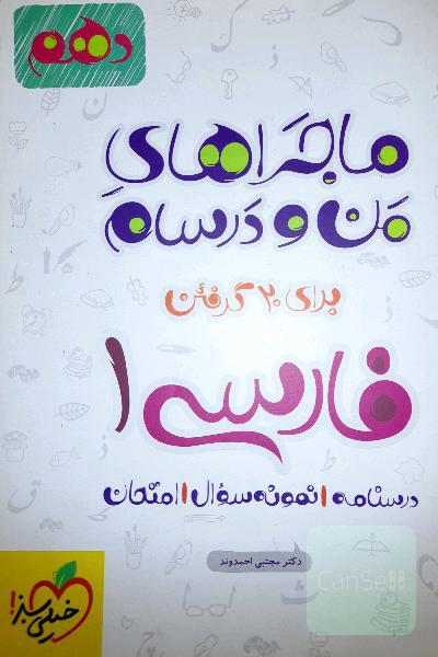 ماجراهای من و درسام فارسی 1 درسنامه و نمونه سوال و امتحان
