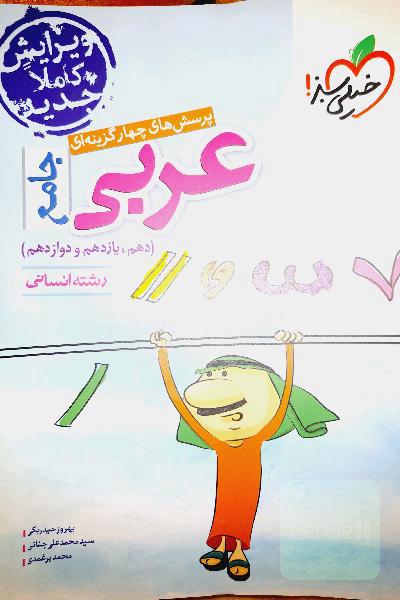 عربی جامع تست خیلی سبز (دهم، یازدهم و دوازدهم )