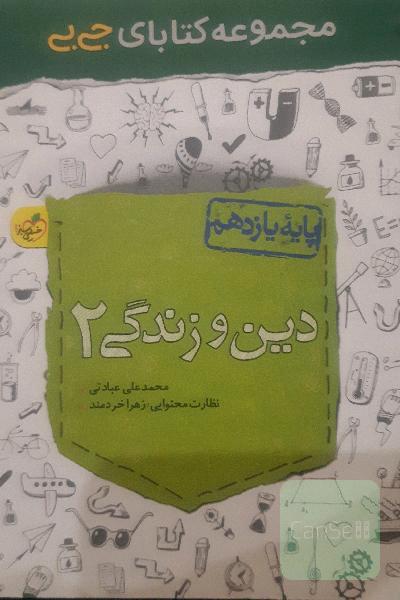 دین و زندگی 2