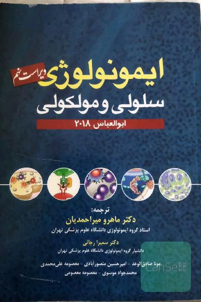 ایمونولوژی سلولی و مولکولی ابوالعباس2018