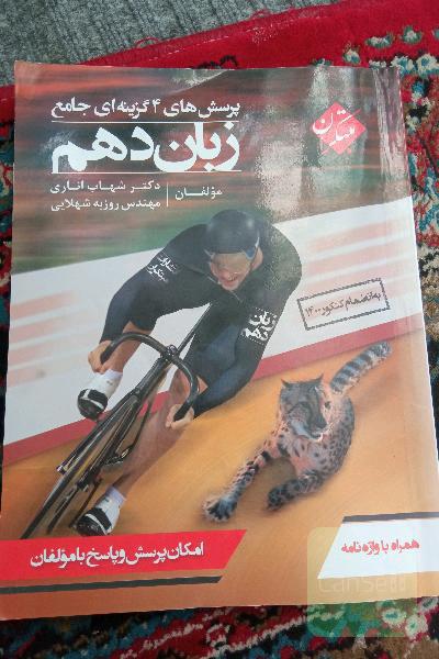 پرسش‌های 4 گزینه‌ای جامع زبان دهم