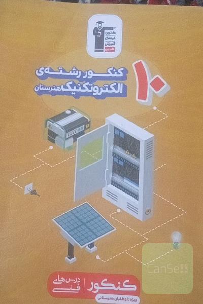 10 کنکور رشته‌ی الکتروتکنیک هنرستان (همراه با سوال‌های کنکور 98)