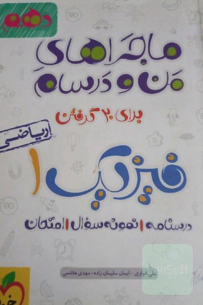 ماجراهای من و درسام فیزیک ریاضی