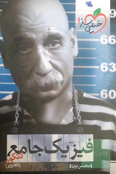 فیزیک جامع کنکور (تجربی)