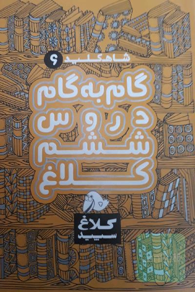 شاه کلید 6