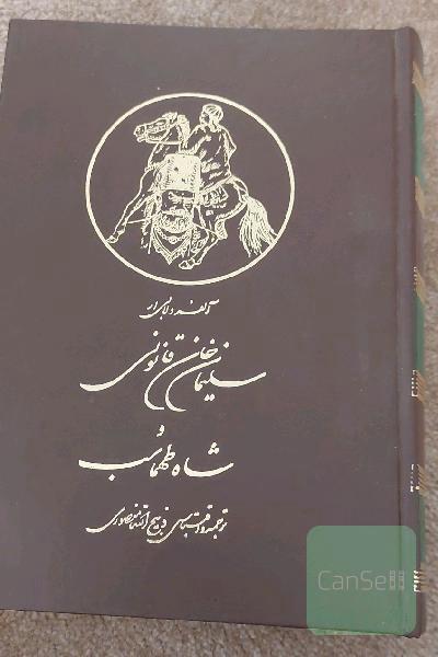 سلیمان خان قانونی و شاه طهماسب