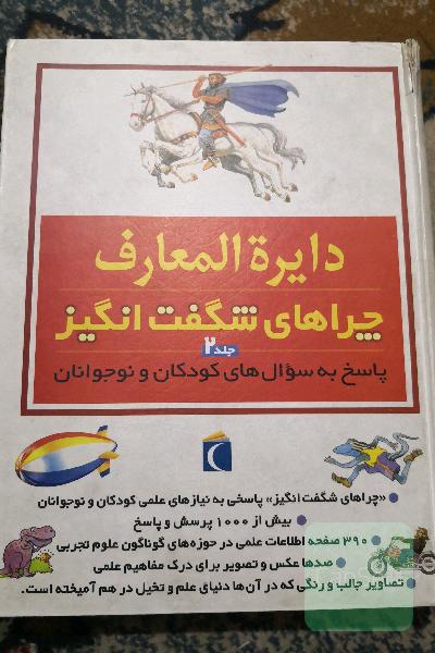 دایرةالمعارف چراهای شگفت انگیز  