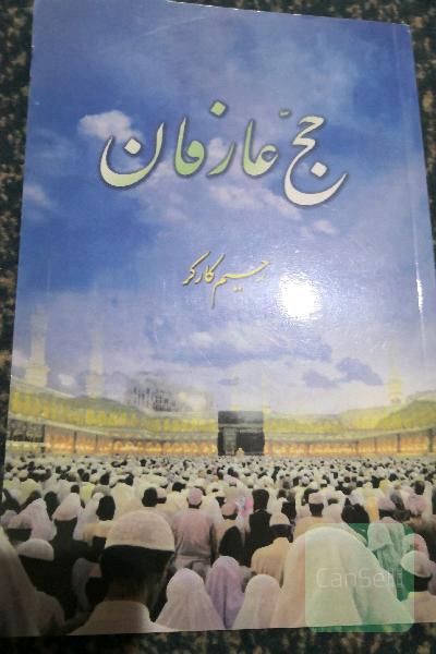 حج عارفان 