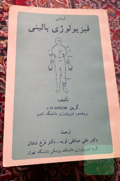 اساس فیزیولوژی بالینی
