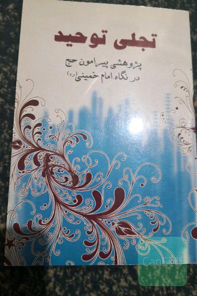 تجلی توحید 
