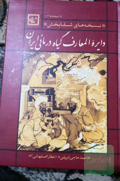 دایرةالمعارف گیاه درمانی ایران 