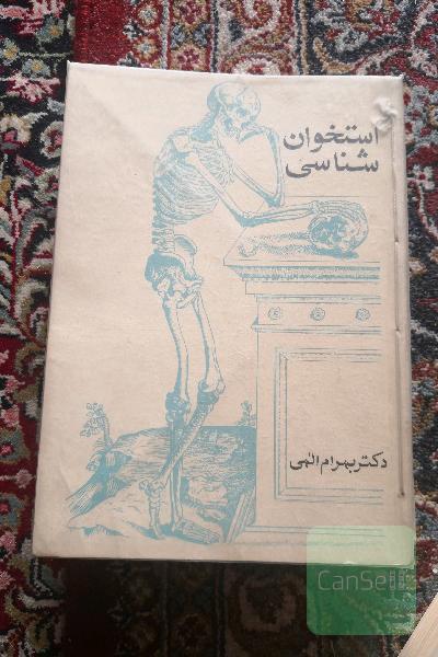 استخوان شناسی 