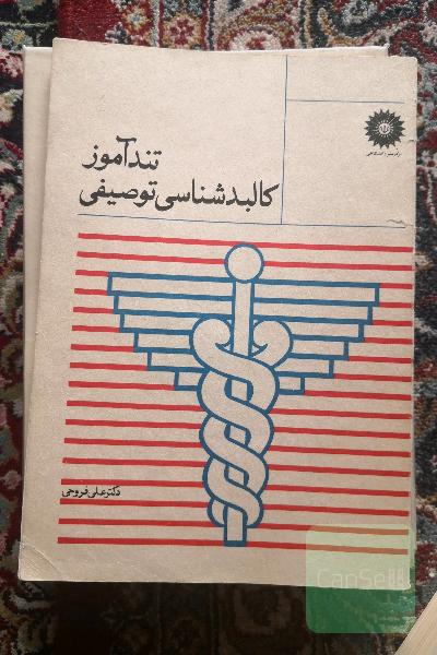 تند آموز کالبد شناسی توصیفی 