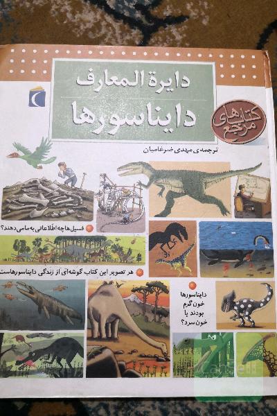 دایرةالمعارف دایناسورها 