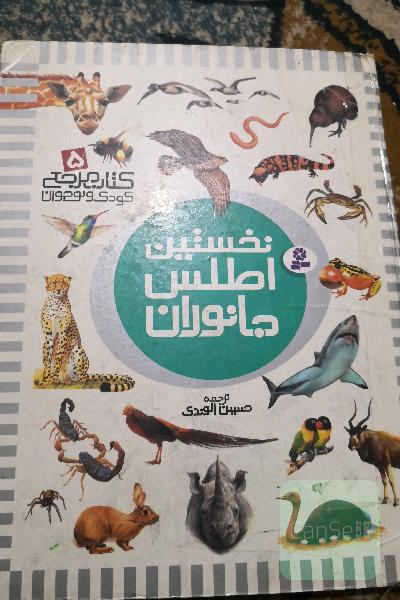 نخستین اطلس جانوران