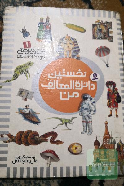 نخستین دائرة المعارف من