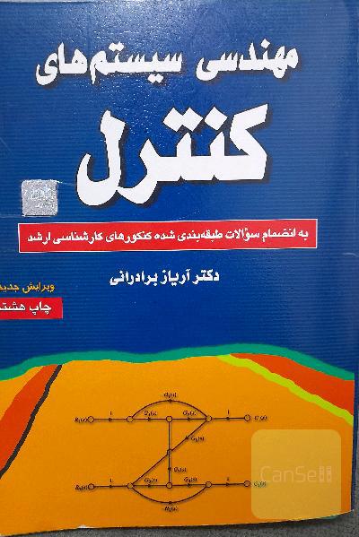 مهندسی سیستم های کنترل