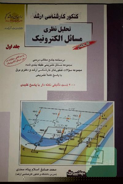 تحلیل نظری مسائل الکترونیک جلد اول
