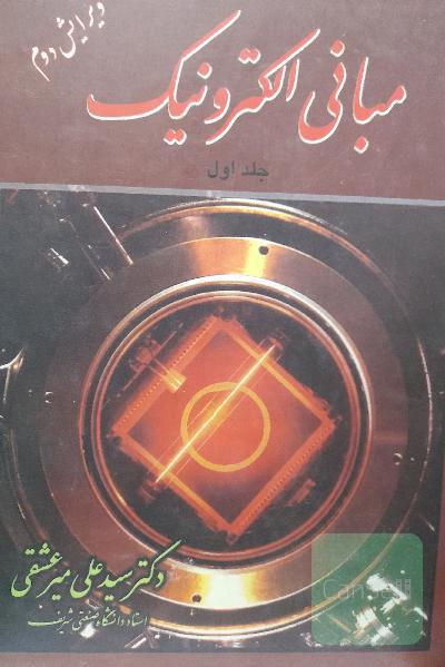 مبانی الکترونیک