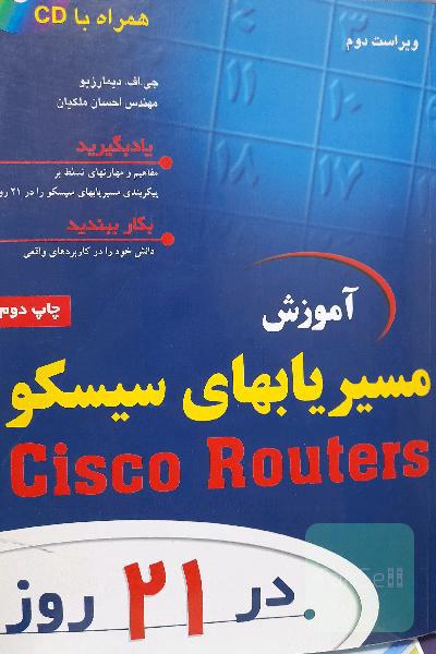 آموزش مسیریابهای سیسکو در 21 روز