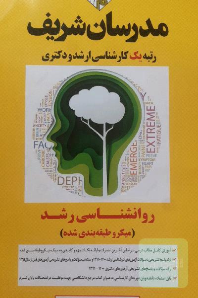 روان شناسی رشد(میکرو طبقه بندی شده)