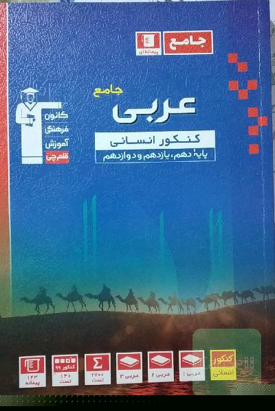 مجموعه طبقه‌بندی شده عربی جامع کنکور انسانی پایه دهم، یازدهم و دوازدهم ...