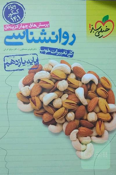 پرسش‌های چهارگزینه‌ای روان‌شناسی پایه یازدهم