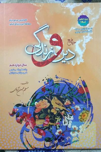 دین و زندگی پایه دوازدهم 