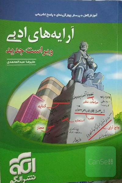 آرایه‌های ادبی: قابل استفاده برای دانش‌آموزان نظام جدید و داوطلبان آزمون سراسری دانشگاه‌ها