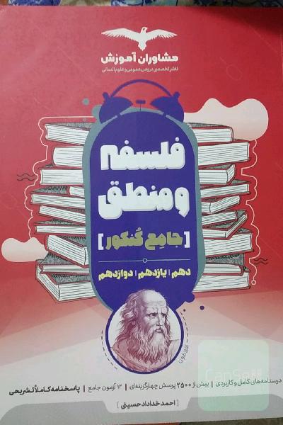 منطق 10 و فلسفه 11 و 12