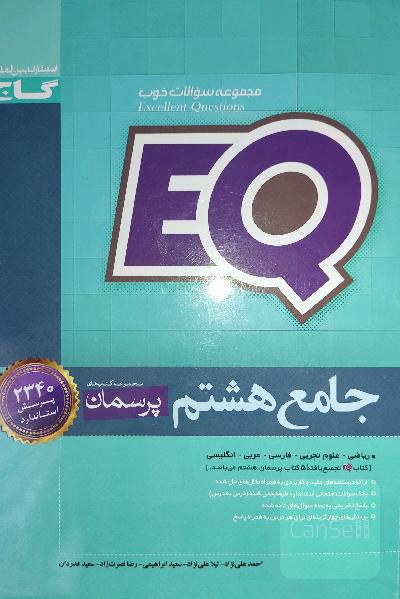 EQ جامع هشتم