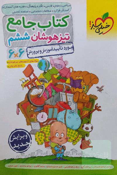 کتاب جامع تیزهوشان ششم (6 * 6) - (ریاضی - علوم - فارسی - تفکر و پژوهش - هدیه‌های آسمان و آموزش قرآن - مطالعات اجتماعی)