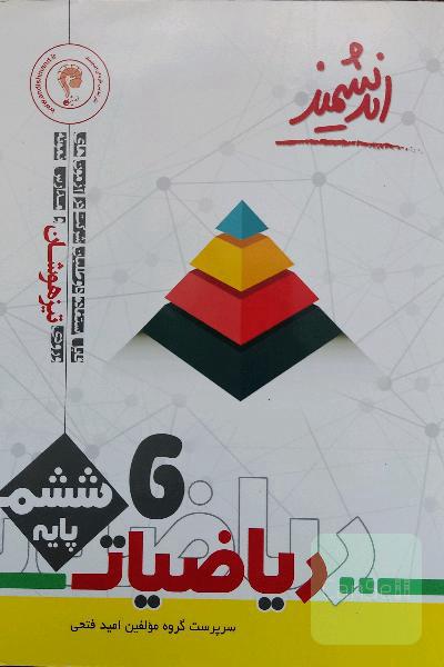 ریاضیات پایه ششم ابتدایی تیزهوشان اندیشمند: قابل استفاده داوطلبان پایه ششم ورود به مراکز استعدادهای درخشان و دیگر مدارس نمونه کشور