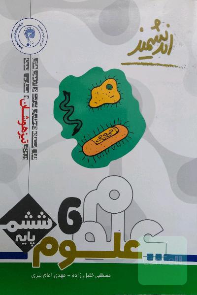 علوم پایه ششم تیزهوشان اندیشمند: قابل استفاده‌ داوطلبان پایه ششم ورود به مراکز استعدادهای درخشان و دیگر مدارس نمونه کشور