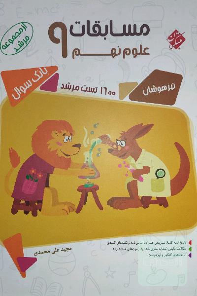 مسابقات علوم نهم: درس‌نامه، 1600 پرسش چهارگزینه‌ای (سوالات تالیفی، آزمون‌های ورودی مدارس تیزهوشان و نمونه دولتی، ...) ...