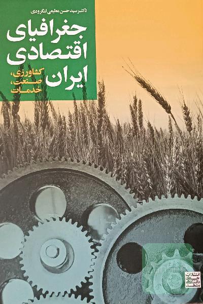 جغرافیای اقتصادی ایران (کشاورزی، صنعت، خدمات)