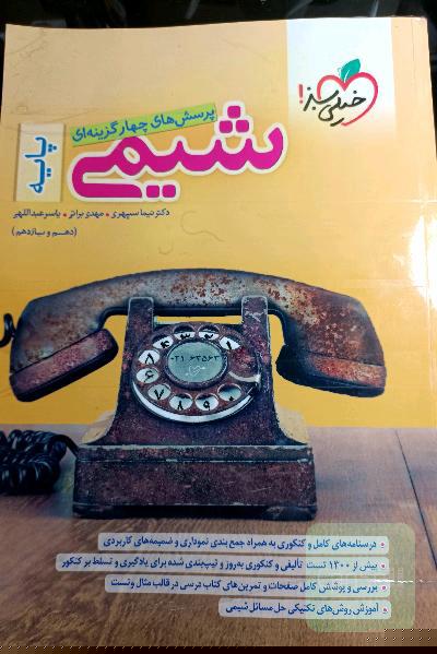 شیمی پایه خیلی سبز دهم و یازدهم