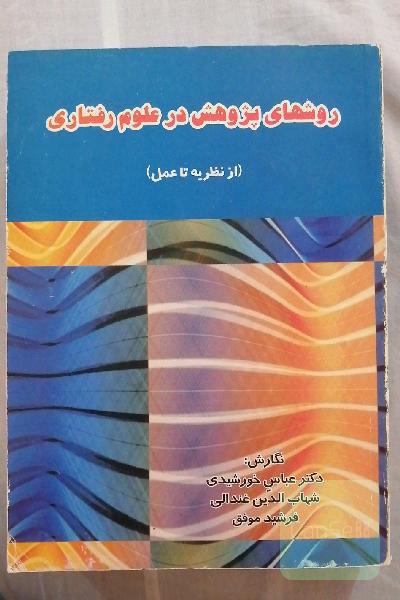 روش های پژوهش در علوم رفتاری