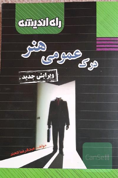 درک عمومی هنر