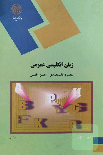 زبان انگلیسی عمومی 