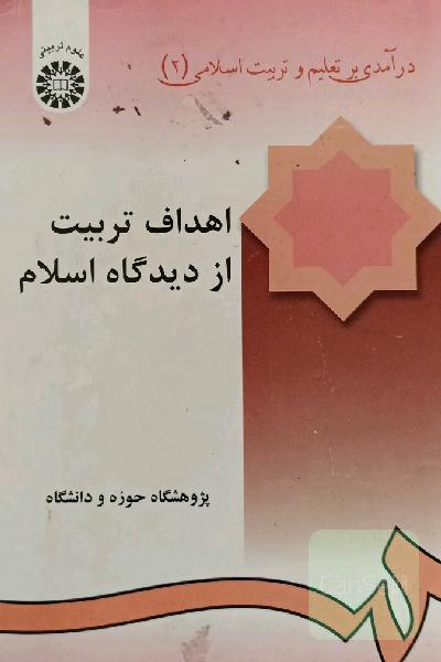 اهداف تربیت از دیدگاه اسلام 