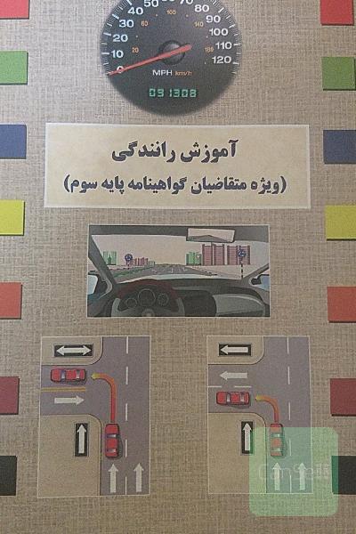 اموزش رانندگی