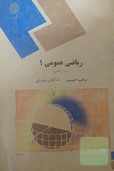 ریاضی عمومی 1