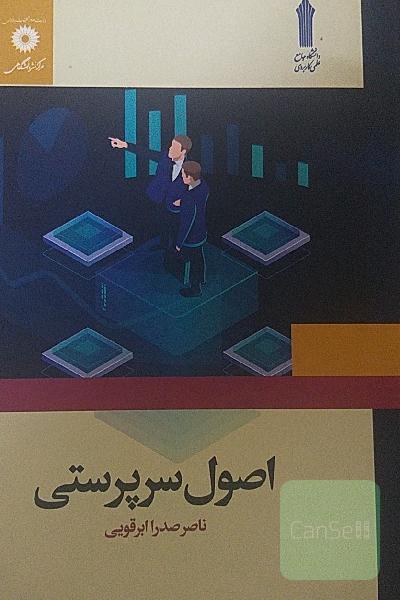 اصول سرپرستی